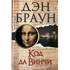  Код да Винчи